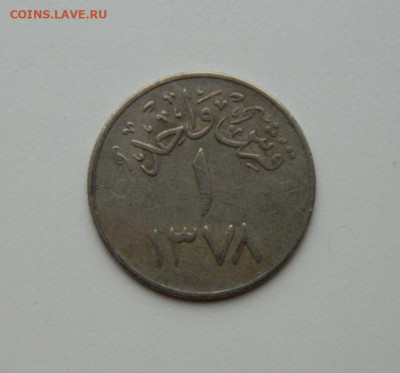 Саудовская Аравия 1 гирш 1958 г. до 22.10.20 - DSCN2178.JPG