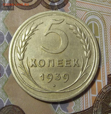 5 копеек 1939 год до 21 октября в 22.00 - red3224912.JPG