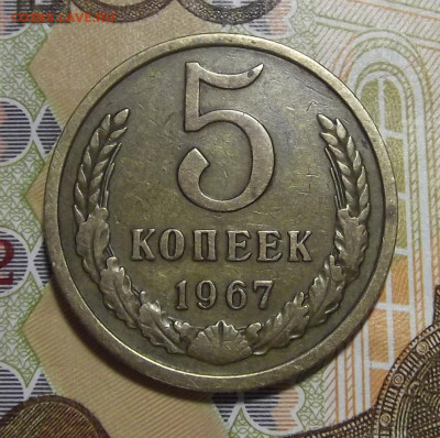 5 копеек 1967 год до 21 октября в 22.00 - red3224910.JPG