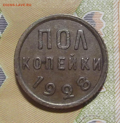 полкопейки 1928 год до 21 октября в 22.00 - red3224916.JPG