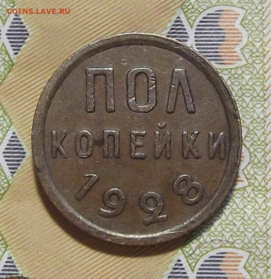 полкопейки 1928 год до 21 октября в 22.00 - red3224914.JPG