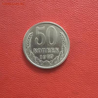 50 копеек 1977 года,СССР.  До 24.10.20 в 22-00 мск - 9B739F70-2C21-4A20-BC5C-DBB4BC2291C1