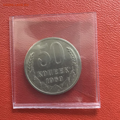 50 копеек 1969 года, СССР. До 24.10.20 в 22-00 мск - 3064304E-F59F-4A2E-A471-01AC08E124E2