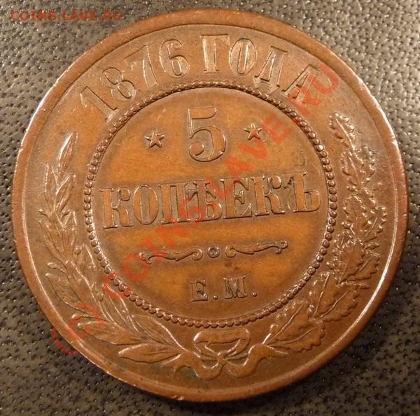 5 копеек 1876 ЕМ на оценку - P1130525_resize.JPG