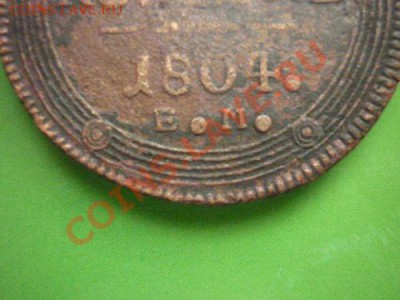 5 копеек 1804 г ем на оценку. - P1100789.JPG