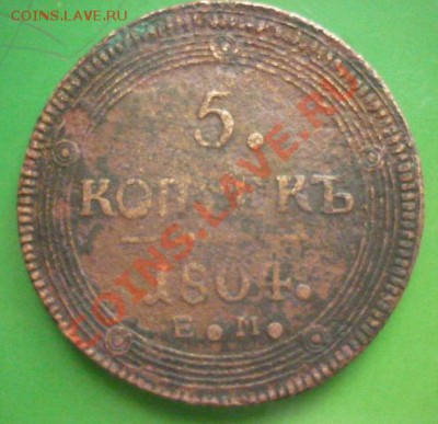 5 копеек 1804 г ем на оценку. - P1100787.JPG