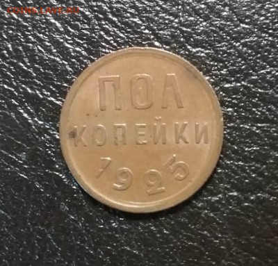 полкопейки 1925 до 21.10. в 22:00 мск - b025e699-292b-46b7-baaa-ddd8bfb1fc7e