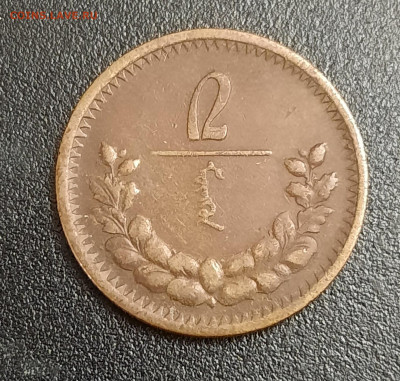 Монголия 2 мунгу 1925г.До 21.10.22:00 - 20201018_213530