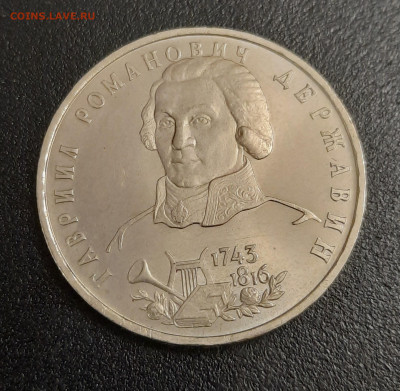 Державин. 1рубль. РОССИЯ МОЛОДАЯ. 1993г.До 21.10.22:00 - 20201018_213422