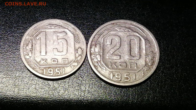15 и 20 копеек 1951г до 22.00мск 23.10.2020г. - IMG_20201018_151625[1]