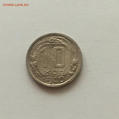 10 копеек 1940 год - image-18-10-20-04-21-1