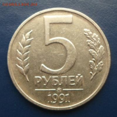 Монеты РФ на обмен. - 5 руб. СССР ММД 1991год
