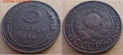 3 копейки 1924, до 23.10.2020г. 22:00 мск - 3коп1924_2