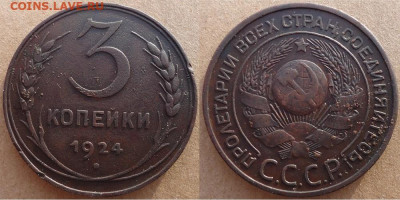 3 копейки 1924, до 23.10.2020г. 22:00 мск - 3коп1924_1