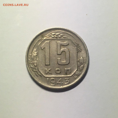 15 копеек 1943 год - image-18-10-20-05-21-3