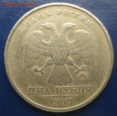 Монеты РФ на обмен. - Монеты 1999г. (1)