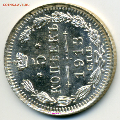 5 копеек 1913 СПБ ВС UNC+ штемпельный блеск до 22.10.20. - img006