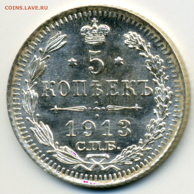 5 копеек 1913 СПБ ВС UNC+ штемпельный блеск до 22.10.20. - img005