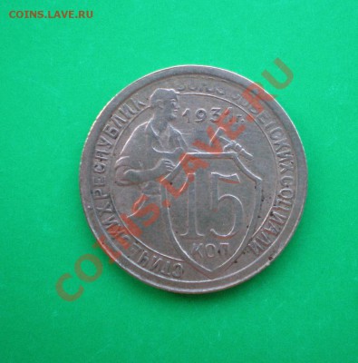 15 копеек 1931г. до 25.09.11 в 22.00 по МСК - 15-31
