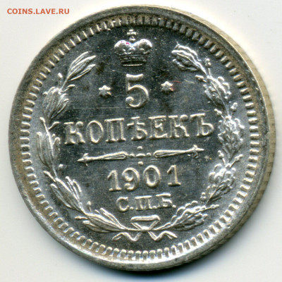 5 копеек 1901 СПБ ФЗ UNC+ штемпельный блеск до 22.10.20. - img003