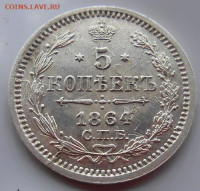 5 копеек 1864 СПБ НФ до 22.10 2020 - монеты 379