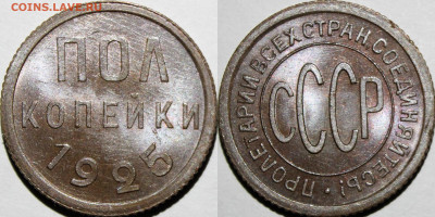 Пол копейки 1925 UNC - 432а2а3уа2