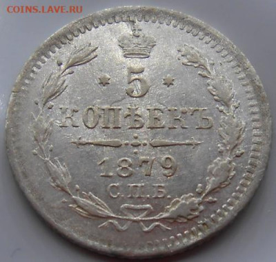 5 копеек 1879 СПБ НФ до 22.10.2020 - монеты 382