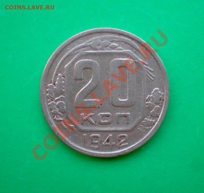 20 копеек 1942г. до 25.09.11 в 22.00 по МСК - 20-42