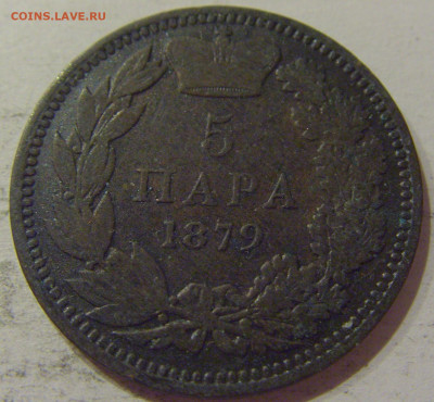 5 пара 1879 Сербия №1 24.10.2020 22:00 МСК - CIMG0199.JPG