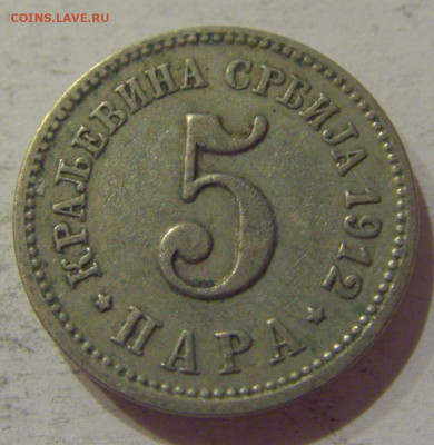 5 пара 1912 Сербия №1 24.10.2020 22:00 МСК - CIMG0211.JPG