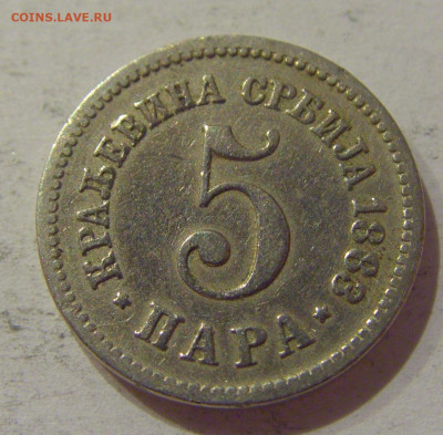 5 пара 1883 Сербия №1 24.10.2020 22:00 МСК - CIMG0219.JPG