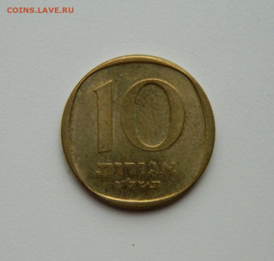 Израиль 10 агорот 1976 г. до 22.10.20 - DSCN2283.JPG