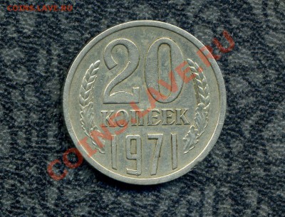 20 копеек 1971  до  26.09.11. 22-00 мск. - 1