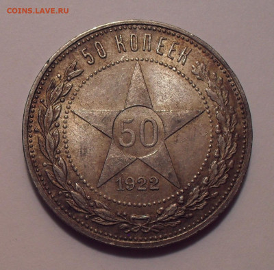 50 копеек 1922 и 1925 гг. - SDC18874.JPG