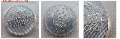 25 рублей Сочи (ГОРЫ) 2011 года полный раскол до 21.10.20г. - 10