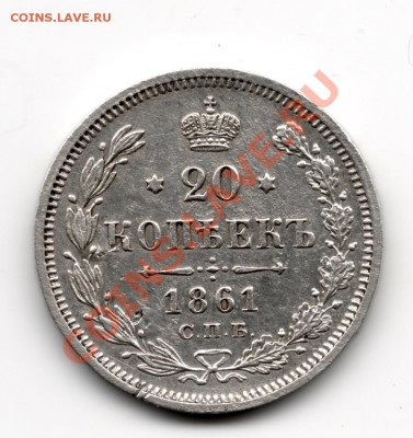 20 копеек 1861 года - сканирование0001