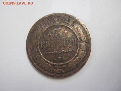 3 копейки 1895 до 21.10.20 - IMG_9404.JPG