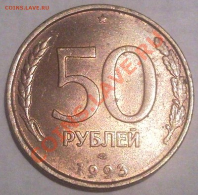 50р 1993  полный раскол и поворот 80град. - 50 руб 1993 г_1