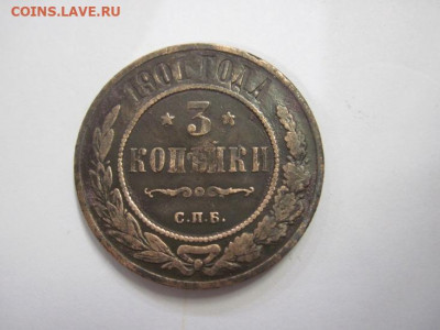 3 копейки 1901 до 21.10.20 - IMG_9407.JPG