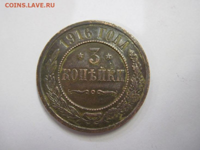 3 копейки 1916 до 21.10.20 - IMG_9412.JPG