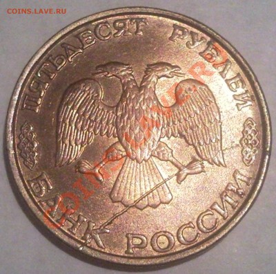 50р 1993  полный раскол и поворот 80град. - 50 руб 1993 г_2