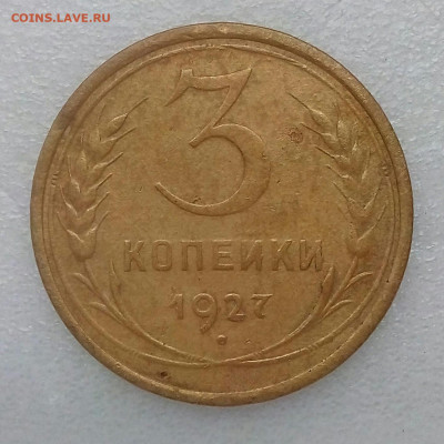 3 копейки 1927 выкрошка "Лебедь" до 24.10 в 22.10 мск - IMG_20201019_094901_992