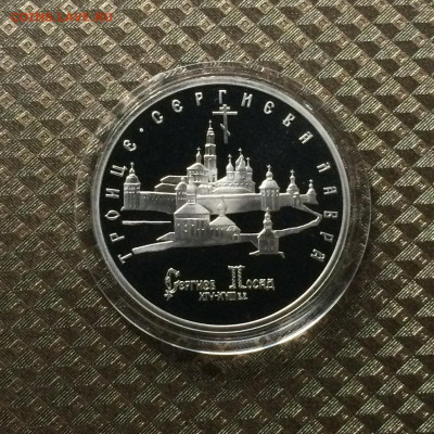 5 рублей 1993 год.Сергиев посад. Пруф.до 22.10.20 - IMG_1915.JPG