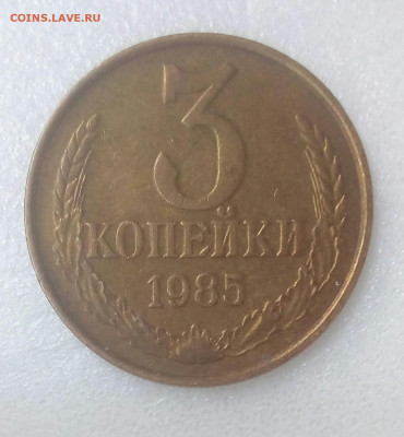 3 копейки 1985г. частый гурт(180 риф.) до 24.10 в 22.10 мск - IMG_20200928_113936_108