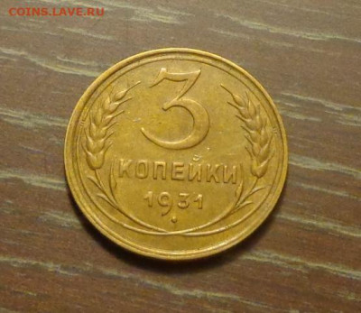 3 копейки 1931 в коллекцию до 25.10, 22.00 - 3 коп 1931_1