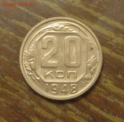 20 копеек 1948 до 25.10, 22.00 - 20 к 1948_1
