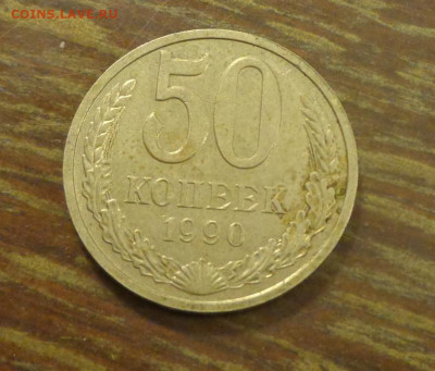 50 копеек 1990 до 25.10, 22.00 - 50 коп 1990_1.JPG
