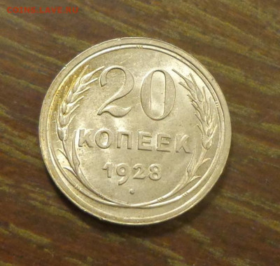 20 копеек 1928 в коллекцию до 25.10, 22.00 - 20 коп 1928_1.JPG