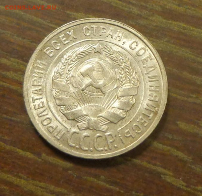 20 копеек 1928 в коллекцию до 25.10, 22.00 - 20 коп 1928_2.JPG