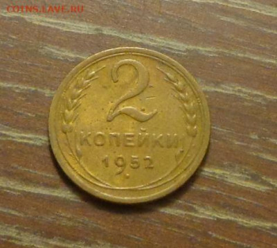 2 копейки 1952 до 25.10, 22.00 - 2 коп 1952_1